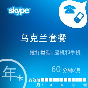 点击购买skype乌克兰通60年卡充值卡