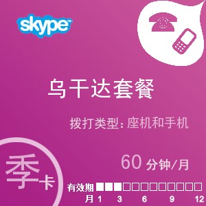 点击购买skype乌干达通60季卡充值卡
