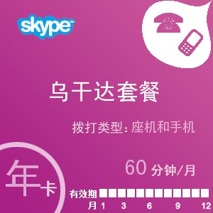 skype乌干达通60年卡