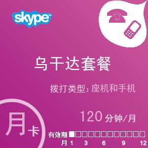 skype乌干达通120月卡