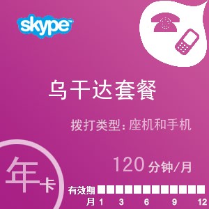 点击购买skype乌干达通120年卡充值卡