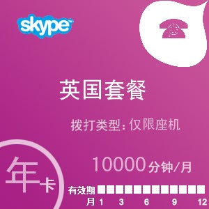 skype英国座机无限通年卡