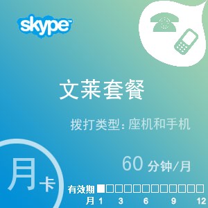 点击购买skype文莱通60月卡充值卡