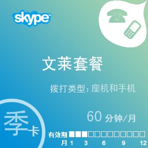 skype文莱通60季卡