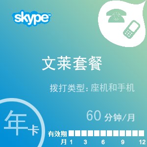 点击购买skype文莱通60年卡充值卡