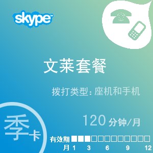 点击购买skype文莱通120季卡充值卡