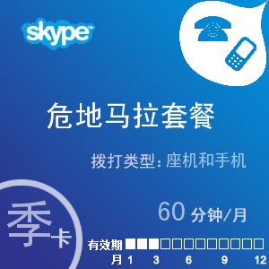 skype危地马拉通60季卡