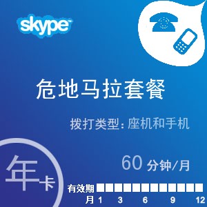 skype危地马拉通60年卡