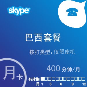 skype巴西座机400月卡