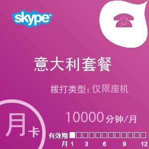 点击购买skype意大利座机无限通月卡充值卡