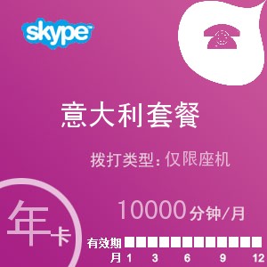 点击购买skype意大利座机无限通年卡充值卡