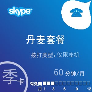 点击购买skype丹麦座机60季卡充值卡