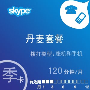 skype丹麦通120季卡