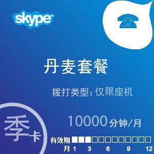 skype丹麦座机无限通季卡