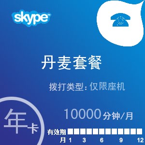 skype丹麦座机无限通年卡