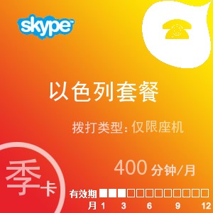 点击购买skype以色列座机400季卡充值卡