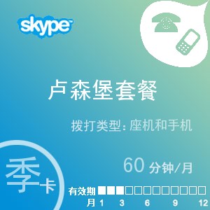 点击购买skype卢森堡通60季卡充值卡
