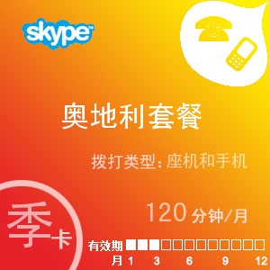 点击购买skype奥地利通120季卡充值卡