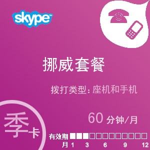 点击购买skype挪威通60季卡充值卡
