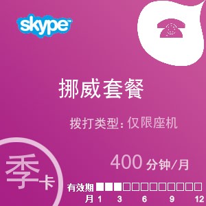 点击购买skype挪威座机400季卡充值卡