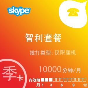 点击购买skype智利座机无限通季卡充值卡