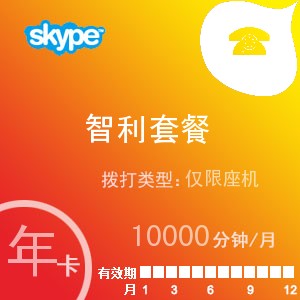 点击购买skype智利座机无限通年卡充值卡