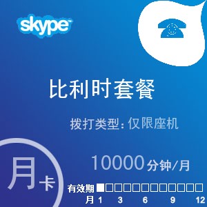 skype比利时座机无限通月卡