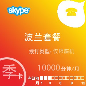 點擊購買skype波蘭座機無限通季卡充值卡