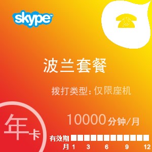 點擊購買skype波蘭座機無限通年卡充值卡