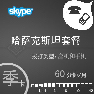 skype哈薩克斯坦通60季卡