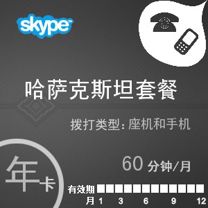 點(diǎn)擊購(gòu)買(mǎi)skype哈薩克斯坦通60年卡充值卡