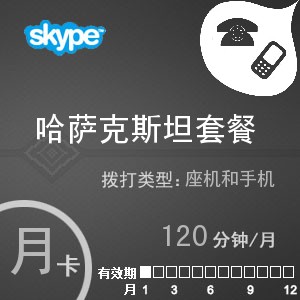 點擊購買skype哈薩克斯坦通120月卡充值卡