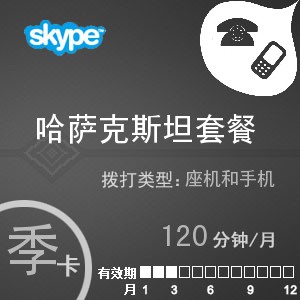 點擊購買skype哈薩克斯坦通120季卡充值卡