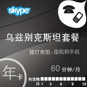 点击购买skype乌兹别克斯坦通60年卡充值卡