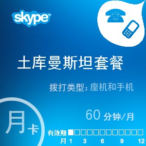 skype土库曼斯坦通60月卡