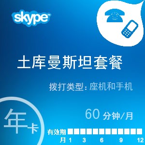 skype土库曼斯坦通60年卡