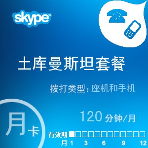 点击购买skype土库曼斯坦通120月卡充值卡