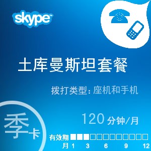 点击购买skype土库曼斯坦通120季卡充值卡