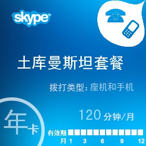 点击购买skype土库曼斯坦通120年卡充值卡