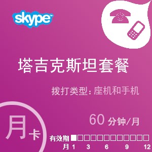 点击购买skype塔吉克斯坦通60月卡充值卡