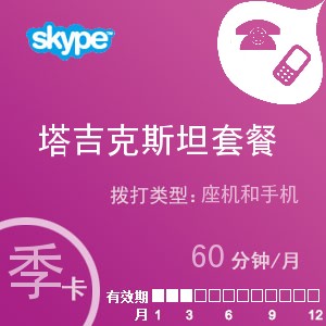 点击购买skype塔吉克斯坦通60季卡充值卡