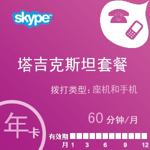 点击购买skype塔吉克斯坦通60年卡充值卡