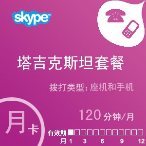 点击购买skype塔吉克斯坦通120月卡充值卡