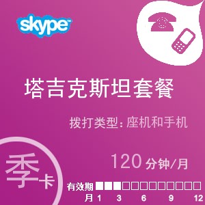 点击购买skype塔吉克斯坦通120季卡充值卡