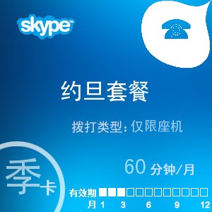 点击购买skype约旦座机60季卡充值卡