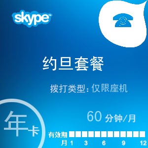 点击购买skype约旦座机60年卡充值卡