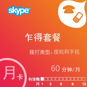 点击购买skype乍得通60月卡充值卡