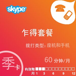 点击购买skype乍得通60季卡充值卡