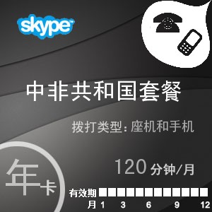 点击购买skype中非共和国通120年卡充值卡