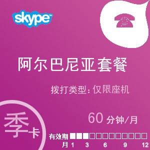 点击购买skype阿尔巴尼亚座机60季卡充值卡